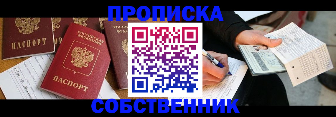 прописка 2025 в Кызыле