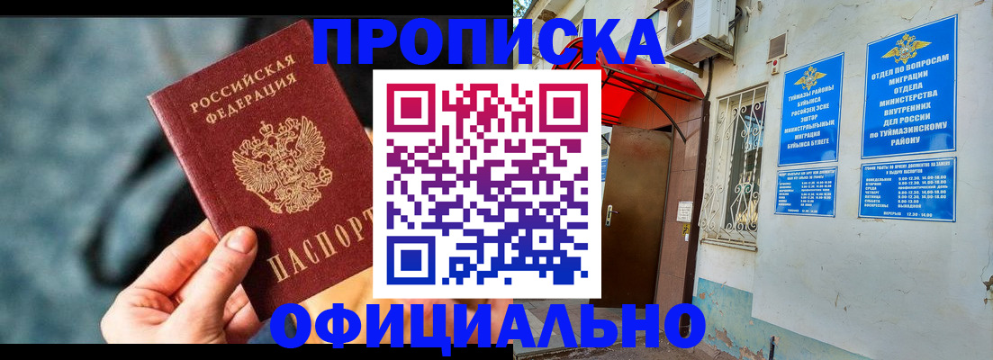 прописка 2025 в Кызыле